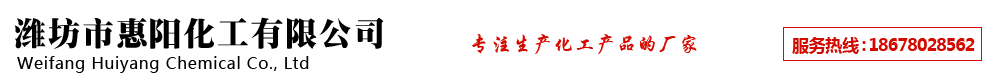 濰坊市惠陽化工有限公司